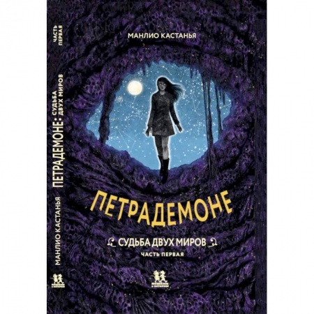 Фантастика, фэнтези, книга Петрадемоне: Книга 3. Судьба двух миров. Часть 1 купить по низкой цене