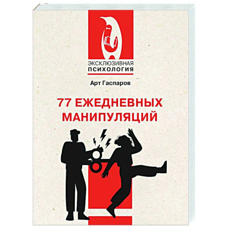 Психология управления, книга 77 ежедневных манипуляций купить по низкой цене