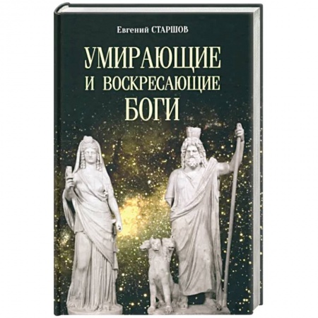 Русская современная проза, книга Умирающие и воскресающие боги купить по низкой цене