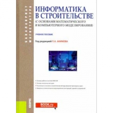 Компьютерная безопасность. Хакерство, книга Информатика в строительстве (с основами математического и компьютерного моделирования) купить по низкой цене