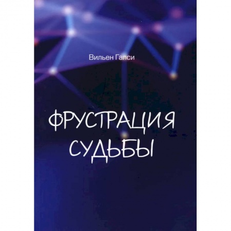 Современная художественная проза, книга Фрустрация судьбы купить по низкой цене