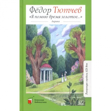 Произведения школьной программы, книга Я помню время золотое купить по низкой цене