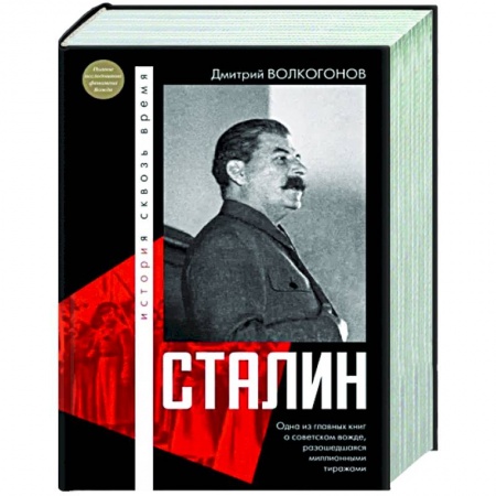 Мемуары, биографии исторических личностей, книга Сталин купить по низкой цене