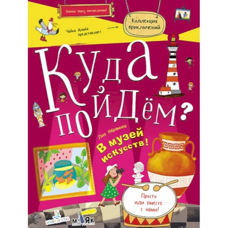 Книги для дошкольников (4-6 лет), книга Куда пойдём? В музей искусств! Тетрадка-квест. Школа развития 'Маяк' купить по низкой цене