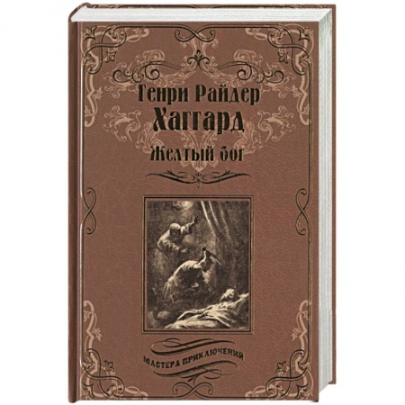 Зарубежная приключенческая литература, книга Желтый бог купить по низкой цене