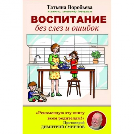Психология для родителей, книга Воспитание без слез и ошибок купить по низкой цене