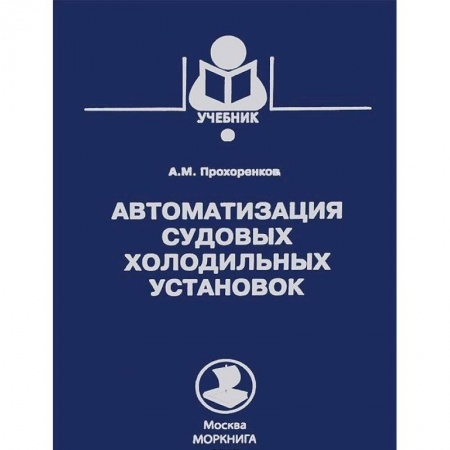 Транспорт, книга Автоматизация судовых холодильных установок.Учебник купить по низкой цене