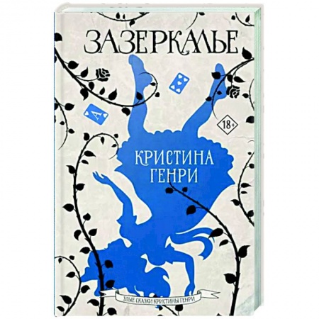 Зарубежное фэнтези, книга Зазеркалье купить по низкой цене
