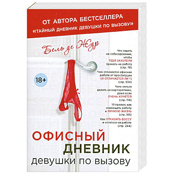 Офисный дневник девушки по вызову