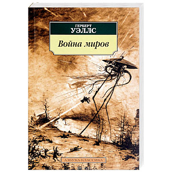 Война миров