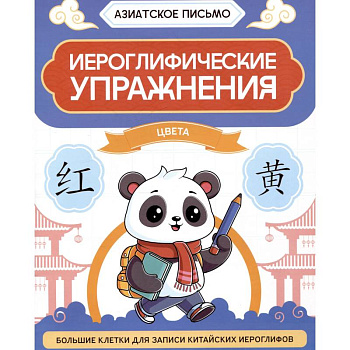 Иероглифические упражнения. Цвета