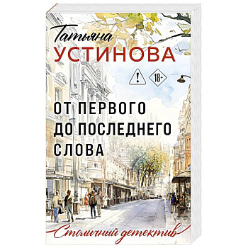 От первого до последнего слова