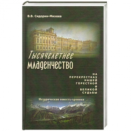 Исторический роман, книга Тысячелетнее младенчество купить по низкой цене