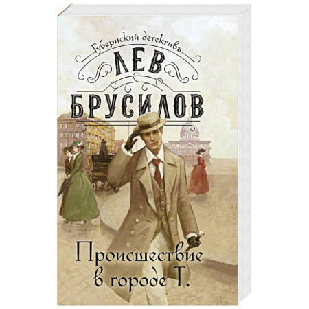 Классика отечественного детектива, книга Происшествие в городе Т. купить по низкой цене