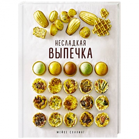 Выпечка, десерты, книга Несладкая выпечка купить по низкой цене