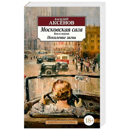 Русская современная проза, книга Московская сага. Книга первая. Поколение зимы купить по низкой цене
