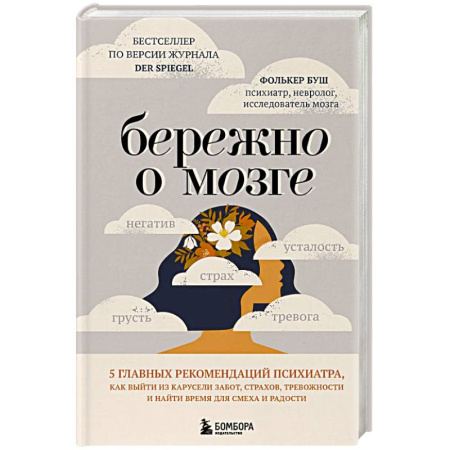 Депрессия. Стресс, книга Бережно о мозге. 5 главных рекомендаций психиатра, как выйти из карусели забот, страхов, тревожности и найти время для смеха и радости купить по низкой цене