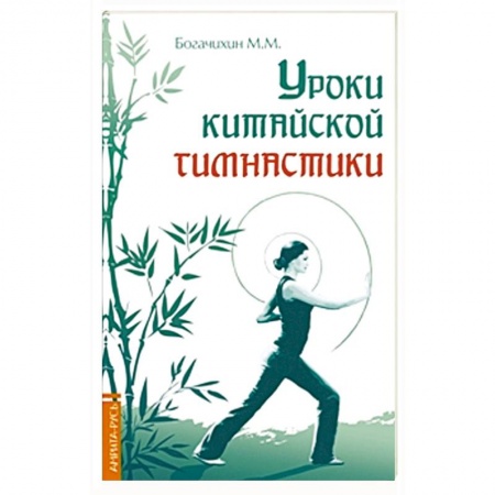 Книги, книга Уроки китайской гимнастики. 2-е изд. купить по низкой цене