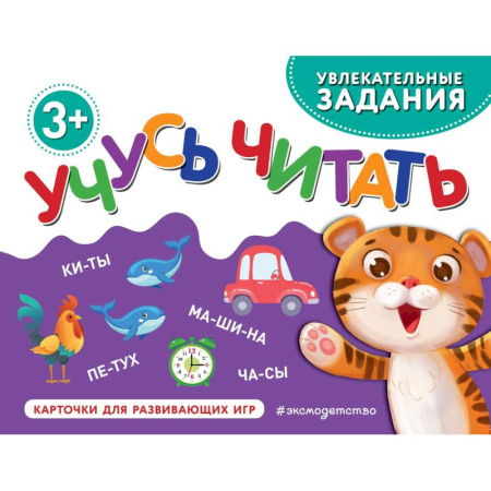 Развитие речи. Чтение, книга Учусь читать купить по низкой цене