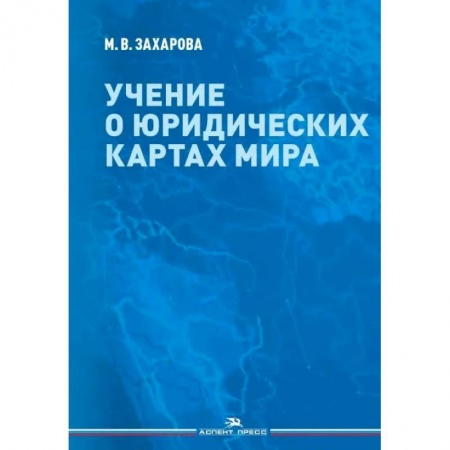 Факты, катастрофы, сенсации, книга Учение о юридических картах мира купить по низкой цене