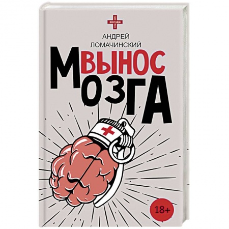 Русская современная проза, книга Вынос мозга купить по низкой цене