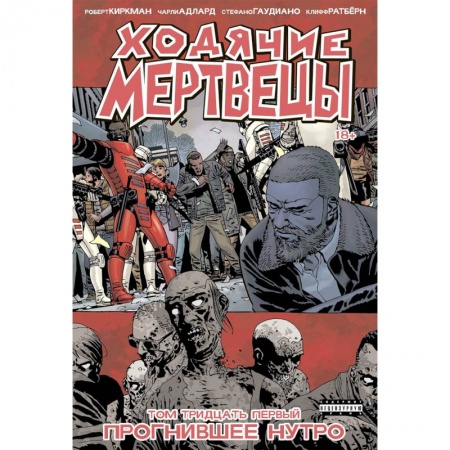 Комиксы. Манга, книга Ходячие мертвецы. Книга 31. Прогнившее Нутро купить по низкой цене