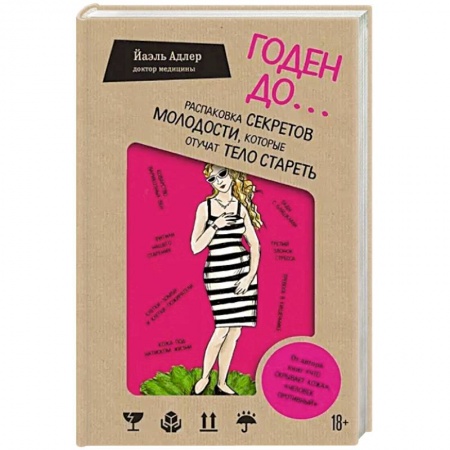 Красота и здоровье, книга Годен до. Распаковка секретов молодости, которые отучат тело стареть купить по низкой цене