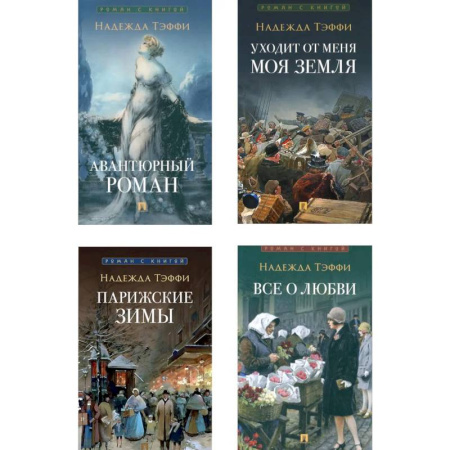 Русская современная проза, книга Роман с книгой (комплект из 4-х книг) купить по низкой цене