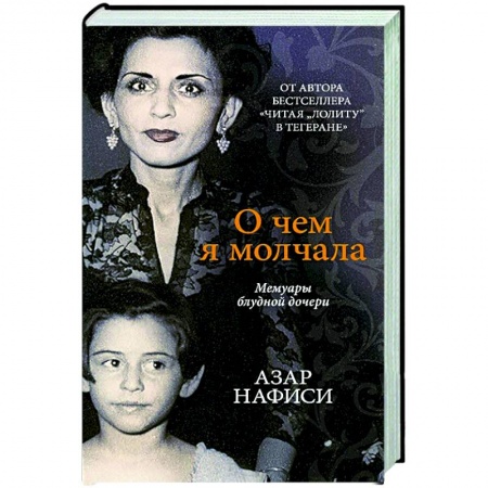 Мемуары, биографии исторических личностей, книга О чем я молчала.Мемуары блудной дочери купить по низкой цене