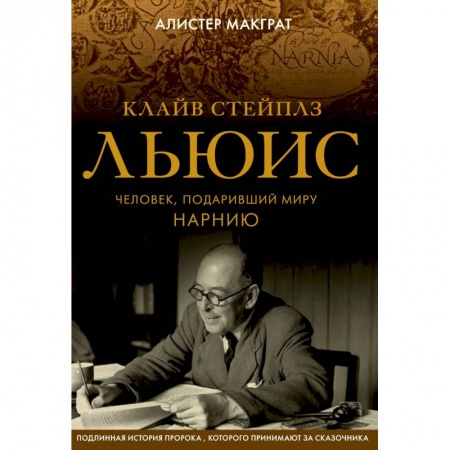 Мемуары, биографии деятелей культуры, искусства, книга Клайв Стейплз Льюис. Человек, подаривший миру Нарнию купить по низкой цене