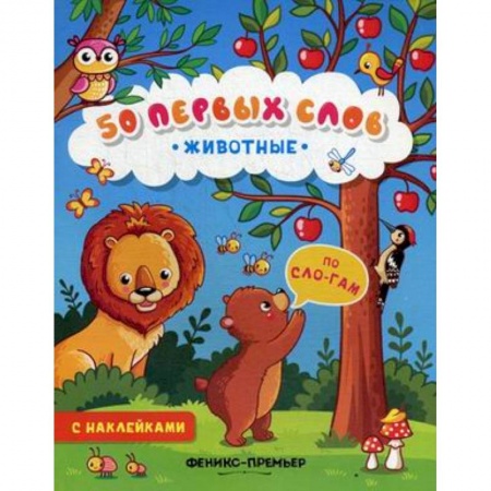 Книжки с наклейками, книга Животные. Книжка с наклейками купить по низкой цене