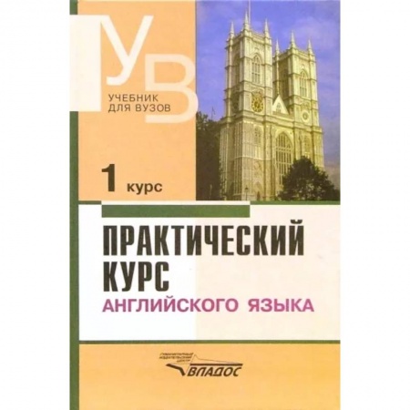 Учебники, самоучители, пособия, книга Практический курс английского языка. 1 курс. Учебник для студентов вузов купить по низкой цене