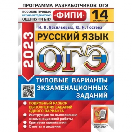 Русский язык, книга ОГЭ 2023. Русский язык. 14 вариантов. Типовые варианты экзаменационных заданий купить по низкой цене