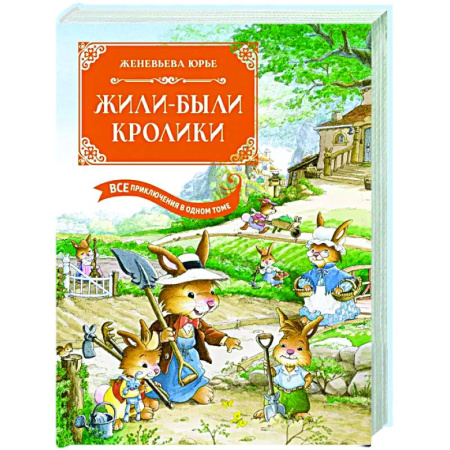 Повести и рассказы о животных, книга Жили-были кролики. Все приключения в одном томе купить по низкой цене