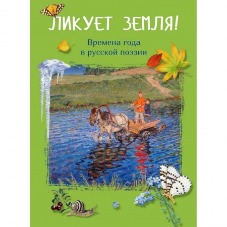 Русская поэзия для детей, книга Ликует земля! Времена года в русской поэзии купить по низкой цене