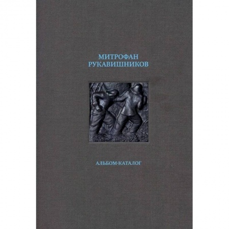 Живопись, книга Митрофан Рукавишников. Альбом-каталог купить по низкой цене