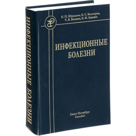 Медицина. Фармакология, книга Инфекционные болезни. Учебник для студентов медицинских вузов купить по низкой цене