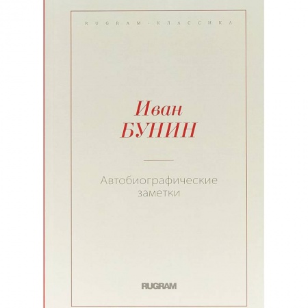 Русская классика, книга Автобиографические заметки купить по низкой цене