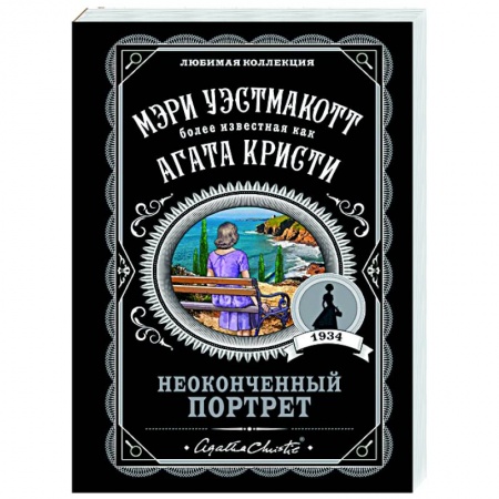 Классика зарубежного детектива, книга Неоконченный портрет купить по низкой цене