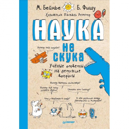 Все обо всем. Универсальные энциклопедии, книга Наука не скука. Ученые ответы на детские вопросы купить по низкой цене
