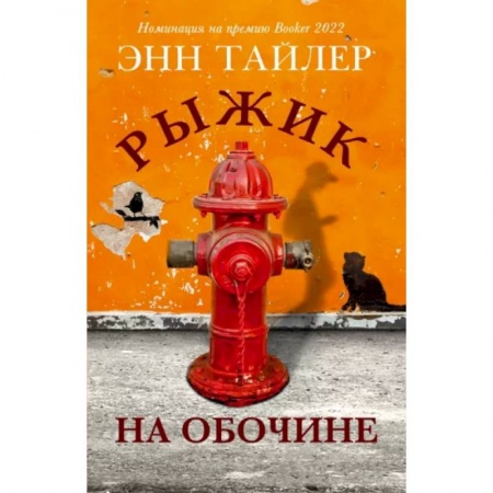 Повести и рассказы о детях, книга Рыжик на обочине купить по низкой цене