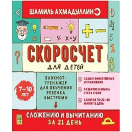 Математика. Алгебра. Геометрия, книга Скоросчет для детей 7-10 лет. Блокнот-тренажер для обучения ребенка быстрому сложению и вычмтанию за 21 день купить по низкой цене