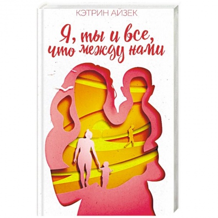 Зарубежный любовный роман, книга Я, ты и все, что между нами купить по низкой цене