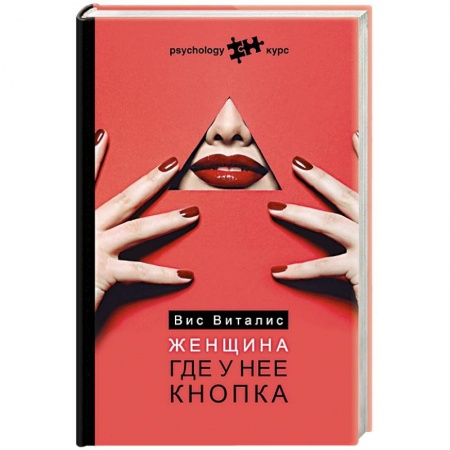 Психология, книга Женщина. Где у нее кнопка купить по низкой цене