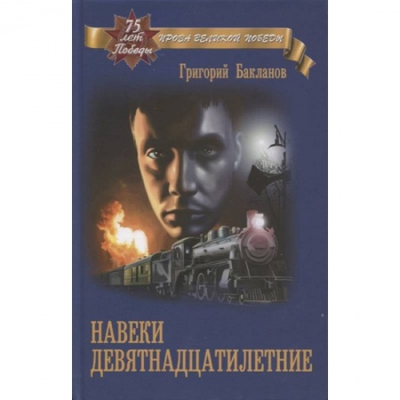 Военный роман, книга Навеки девятнадцатилетние купить по низкой цене