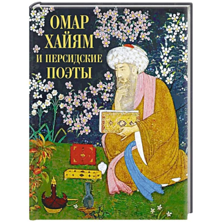 Зарубежная поэзия, книга Омар Хайям и персидские поэты купить по низкой цене