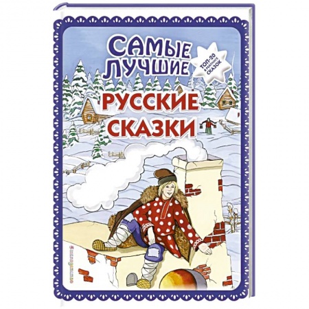 Русские народные сказки, книга Самые лучшие русские сказки купить по низкой цене