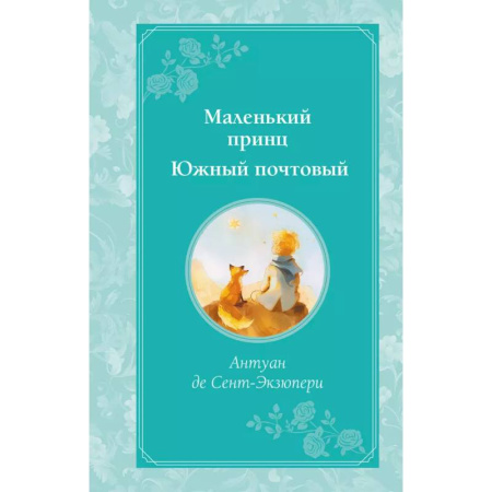 Сказки зарубежных писателей, книга Маленький принц. Южный почтовый купить по низкой цене