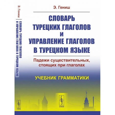 Учебники, самоучители, пособия, книга Словарь турецких глаголов и управление глаголов в турецком языке. Падежи существительных, стоящих при глаголах. Учебник грамматики купить по низкой цене