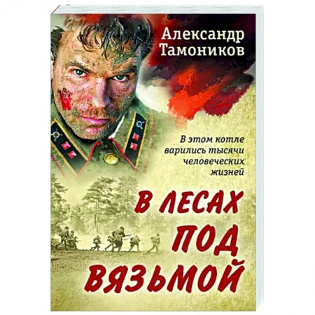 Боевики, военные, книга В лесах под Вязьмой купить по низкой цене